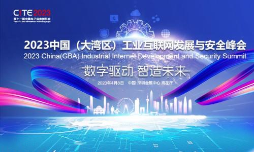 【重磅】2023中国（大湾区）工业互联网发展与安全峰会议程已出！