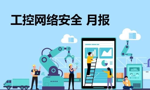 工业互联网“安全知” （第38期）