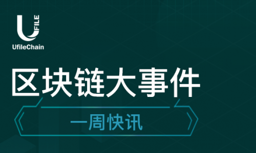  一周区块链资讯（2023.09.11—2023.09.17）