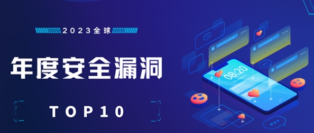 2023全球年度安全漏洞TOP 10