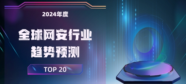 2024年全球网安行业趋势预测TOP20